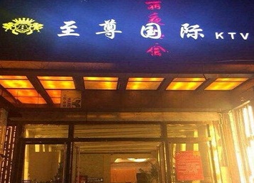 七星关哪个KTV少爷男模妹子服务好-至尊国际KTV消费价格服务点评