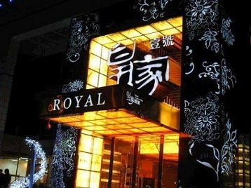 七星关高档KTV妹子质量哪家好-皇家壹号KTV高档娱乐体验