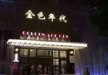 七星关KTV陪唱男公关哪家最便宜-金色年代KTV便宜消费点评